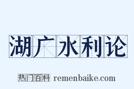 湖广水利论是什么意思的图片